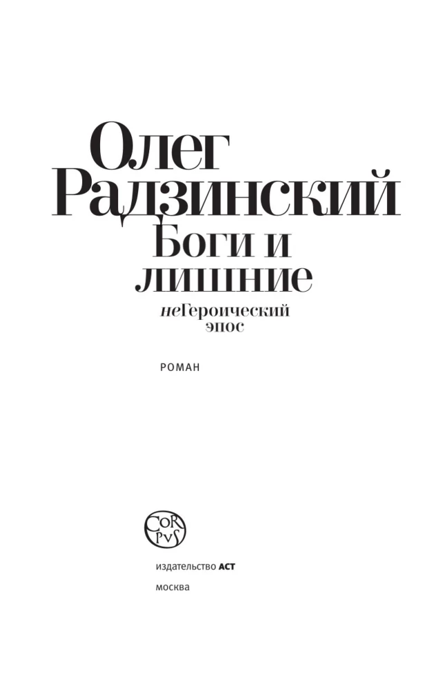 Боги и лишние